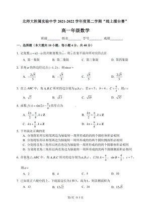 北京师范大学附属实验 2021-2022学年高一下学期“线上擂台赛”数学试卷.pdf