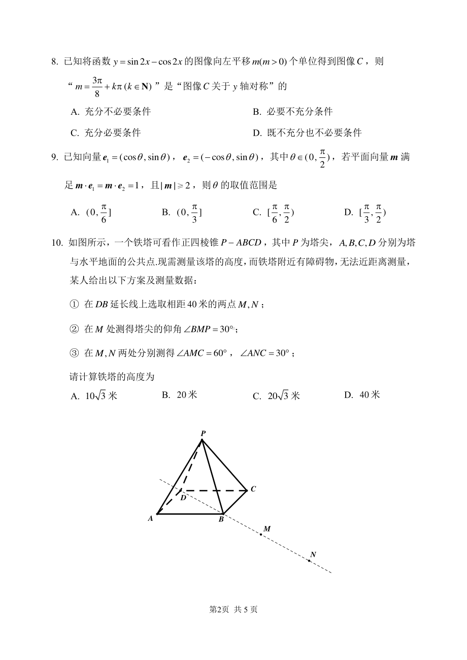 北京师范大学附属实验 2021-2022学年高一下学期“线上擂台赛”数学试卷.pdf_第2页