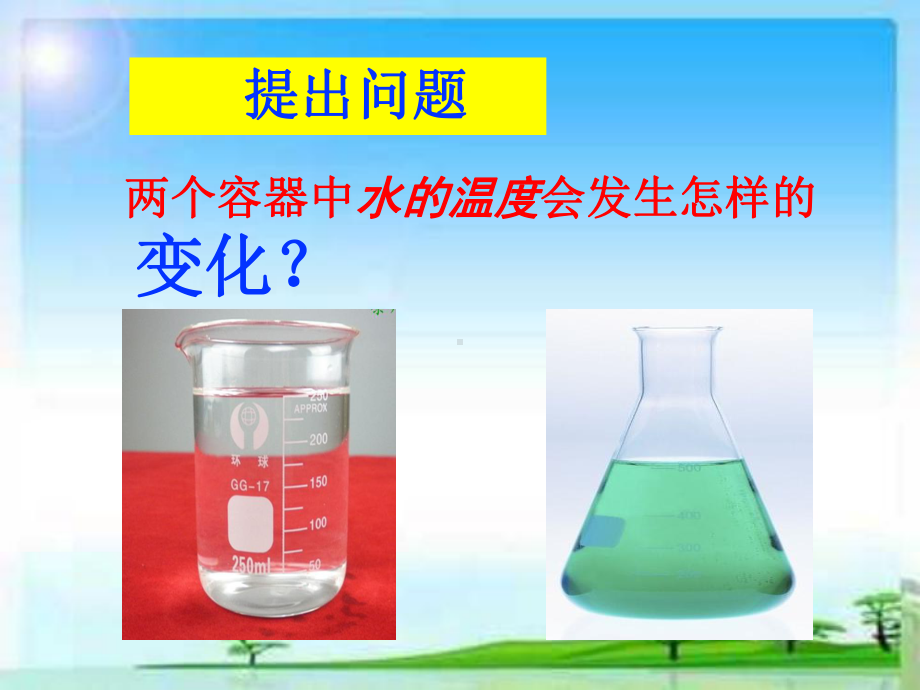 五年级上册科学课件－13冷水和热水 ｜冀教版(共18张PPT).ppt_第2页