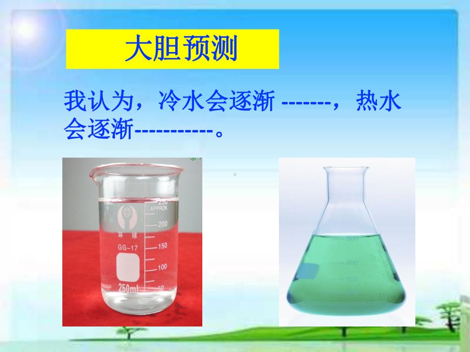 五年级上册科学课件－13冷水和热水 ｜冀教版(共18张PPT).ppt_第3页