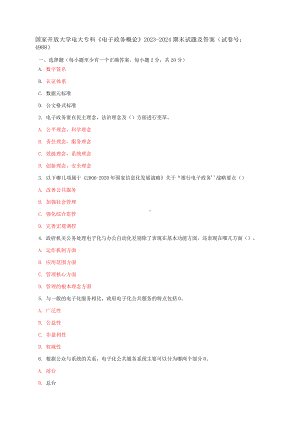 国家开放大学电大专科《电子政务概论》期末试题及答案（5套）.docx