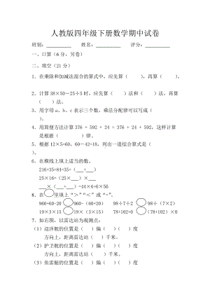 四年级下册数学试题-期中试卷2（无答案）人教新课标（2014）秋.doc