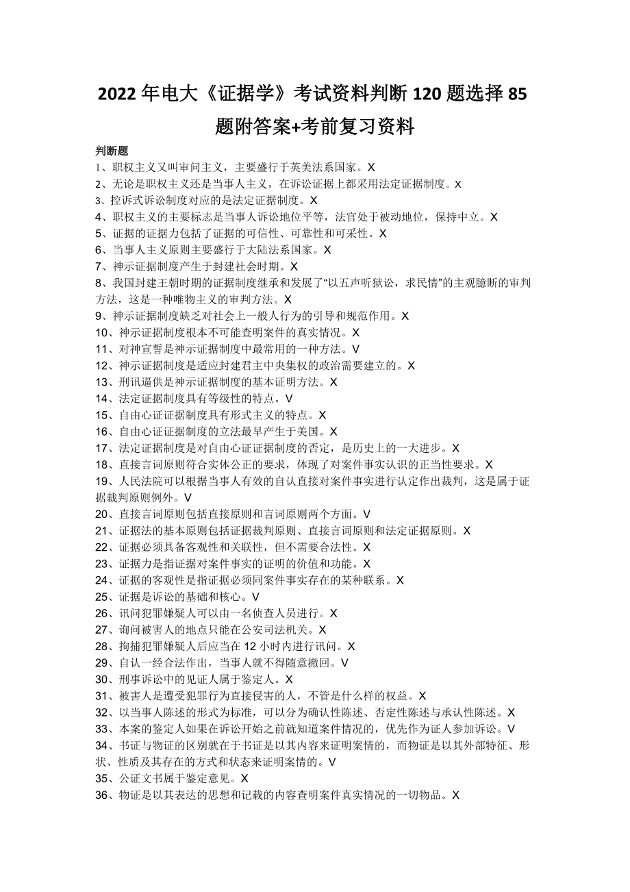 2022年电大《证据学》考试资料判断120题选择85题附答案+考前复习资料（备考篇）.doc_第1页