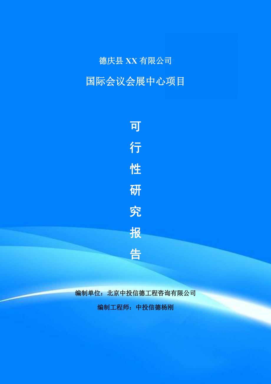 国际会议会展中心项目可行性研究报告建议书案例.doc_第1页