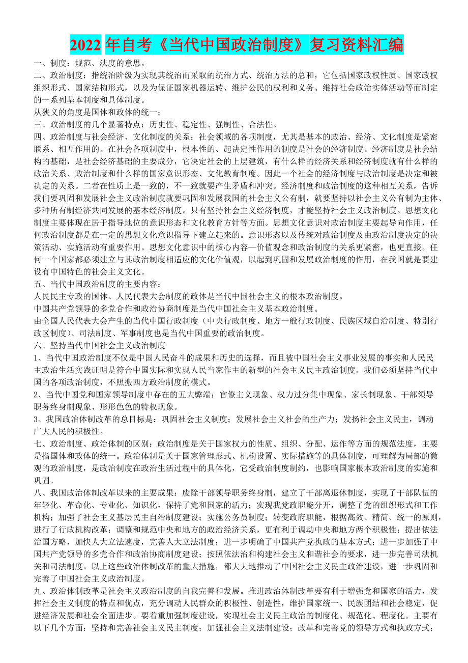 2022年自考《当代中国政治制度》复习资料汇编（考前辅导）.doc_第1页