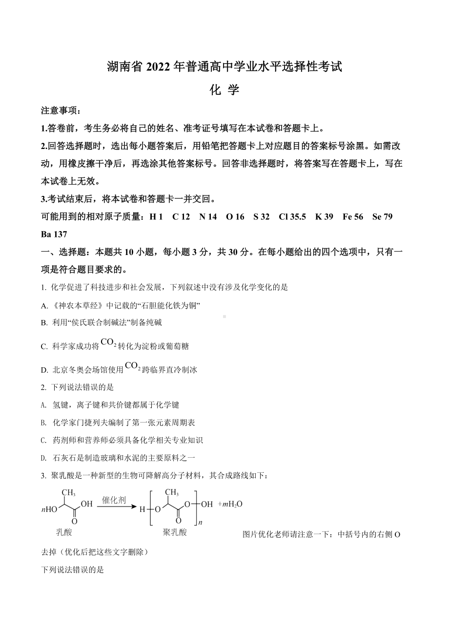 2022年高考真题-化学（湖南卷）.docx_第1页