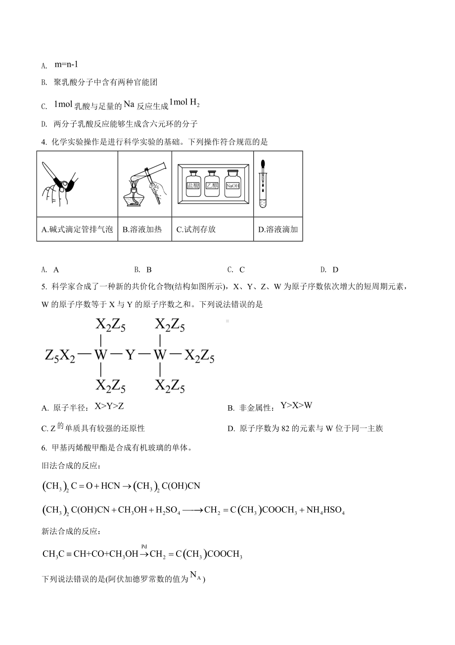 2022年高考真题-化学（湖南卷）.docx_第2页