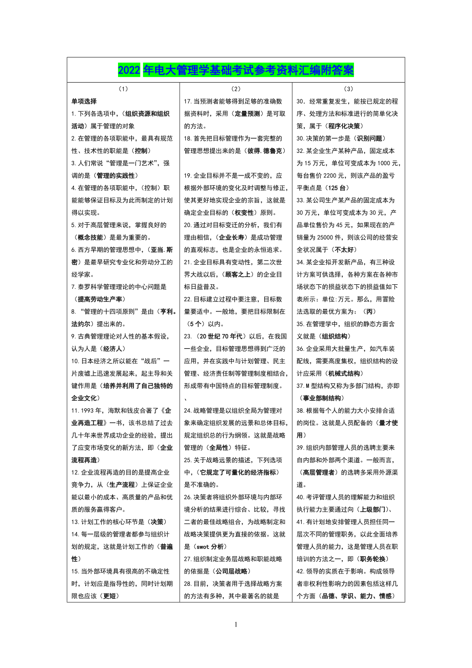 2022年电大管理学基础考试参考资料汇编附答案Word版可编辑.doc_第1页