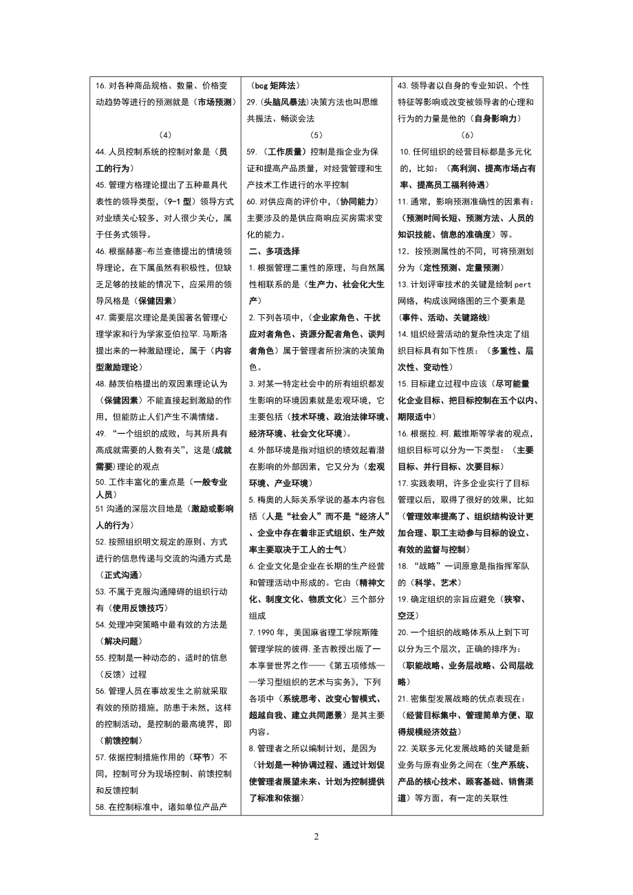 2022年电大管理学基础考试参考资料汇编附答案Word版可编辑.doc_第2页