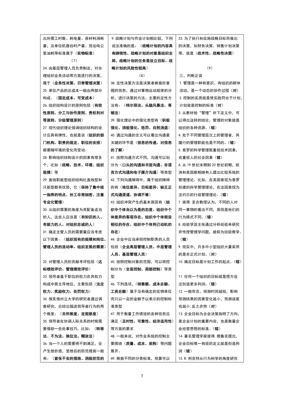 2022年电大管理学基础考试参考资料汇编附答案Word版可编辑.doc_第3页