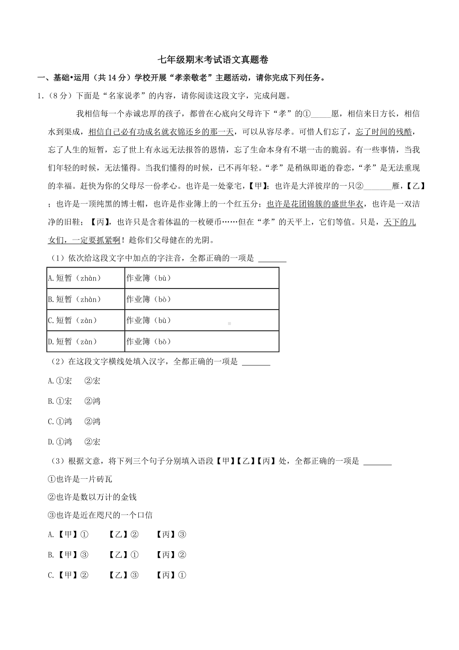 七年级期末考试语文真题卷02.docx_第1页