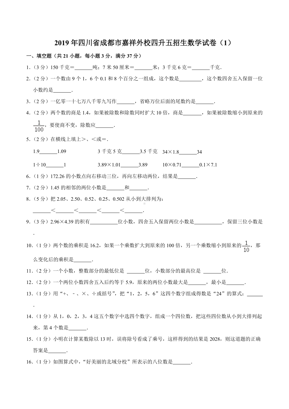 2019年四川省成都市嘉祥外 四升五招生数学试卷（1）.docx_第1页