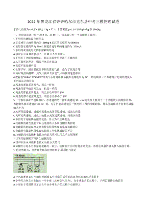 2022年黑龙江省齐齐哈尔市克东县中考三模物理试卷.docx