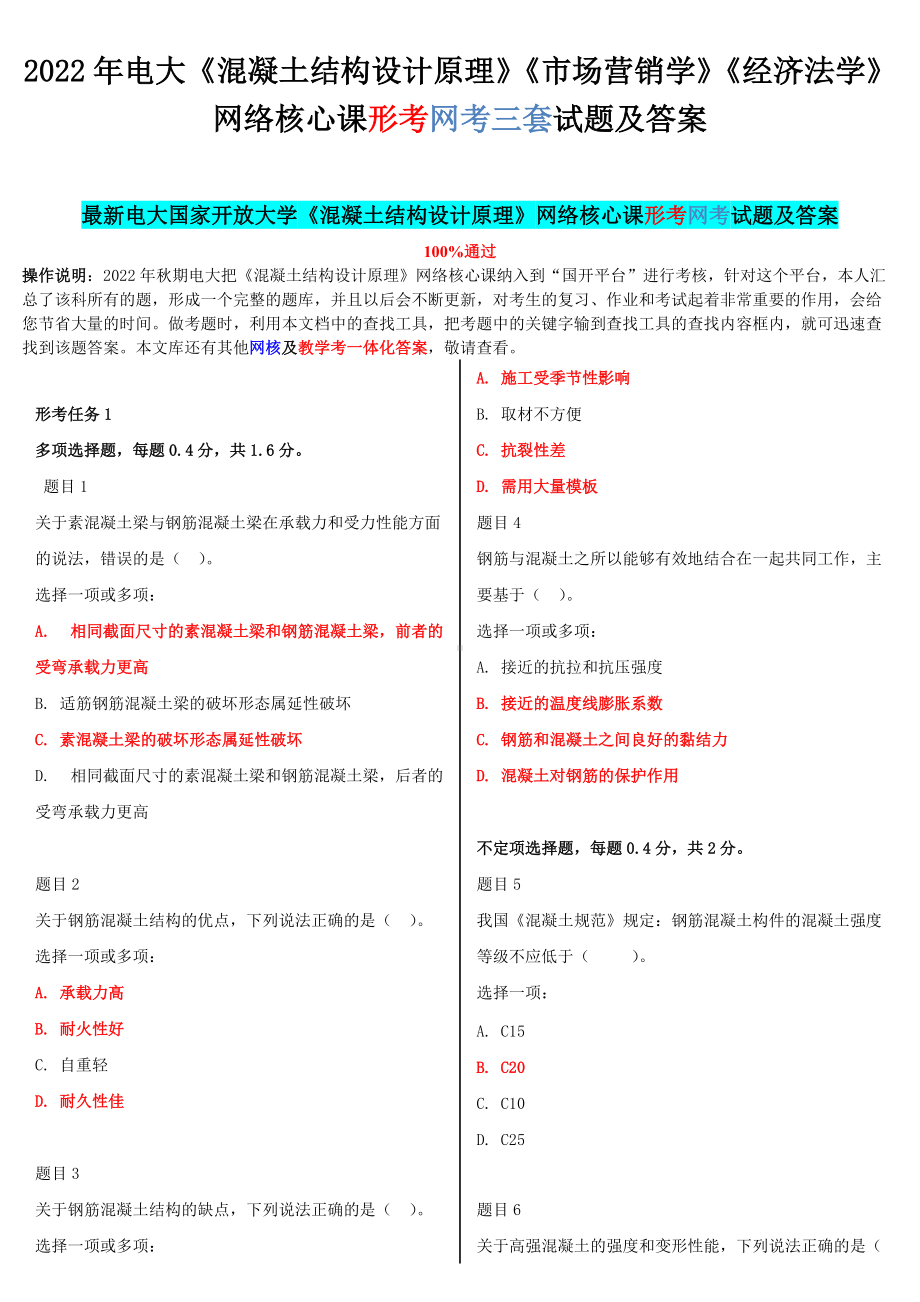 2022年电大《混凝土结构设计原理》《市场营销学》《经济法学》网络核心课形考网考三套试题附答案.docx_第1页