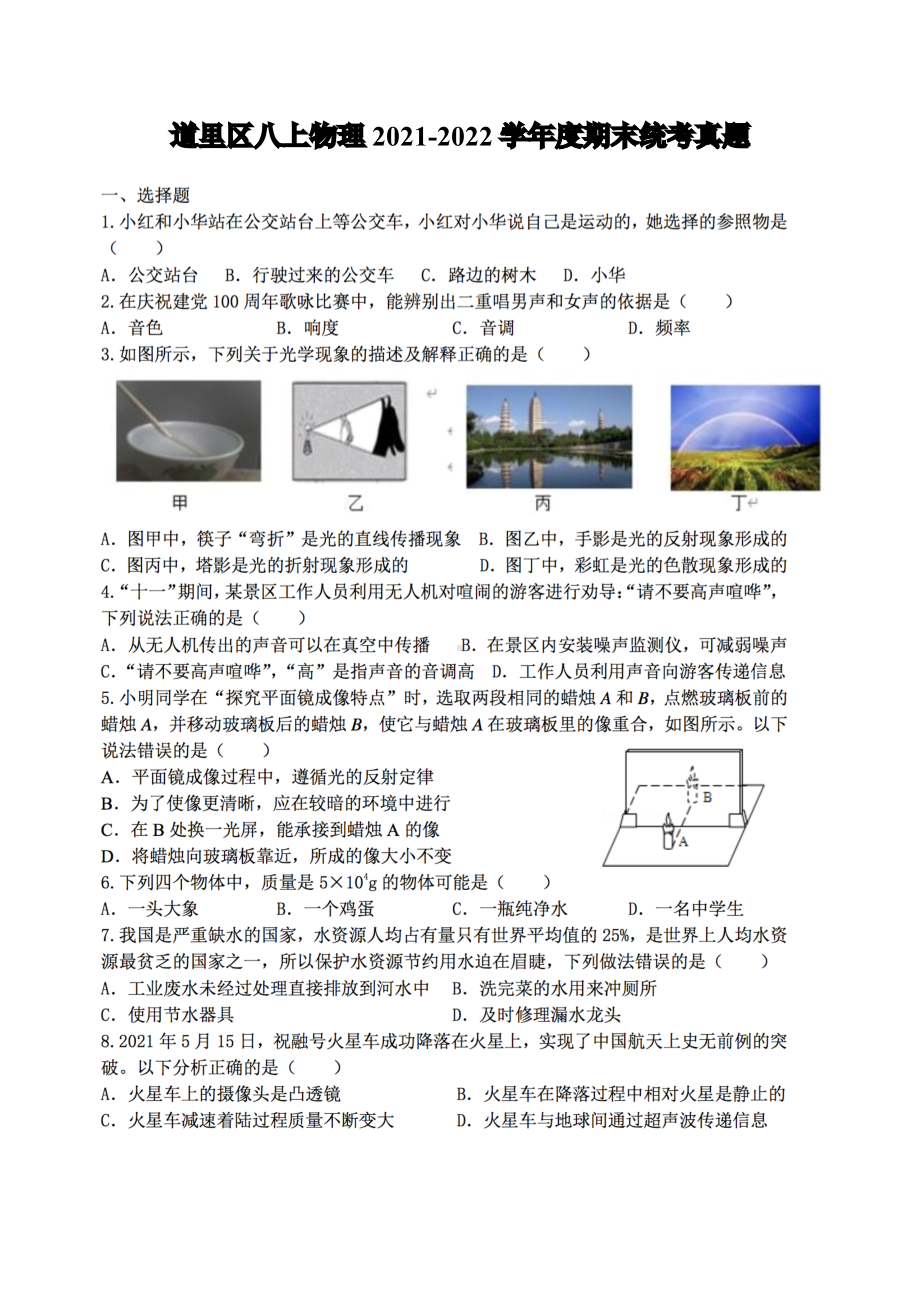 黑龙江省哈尔滨市道里区2021-2022学年八年级上学期期末考试物理试卷.pdf_第1页