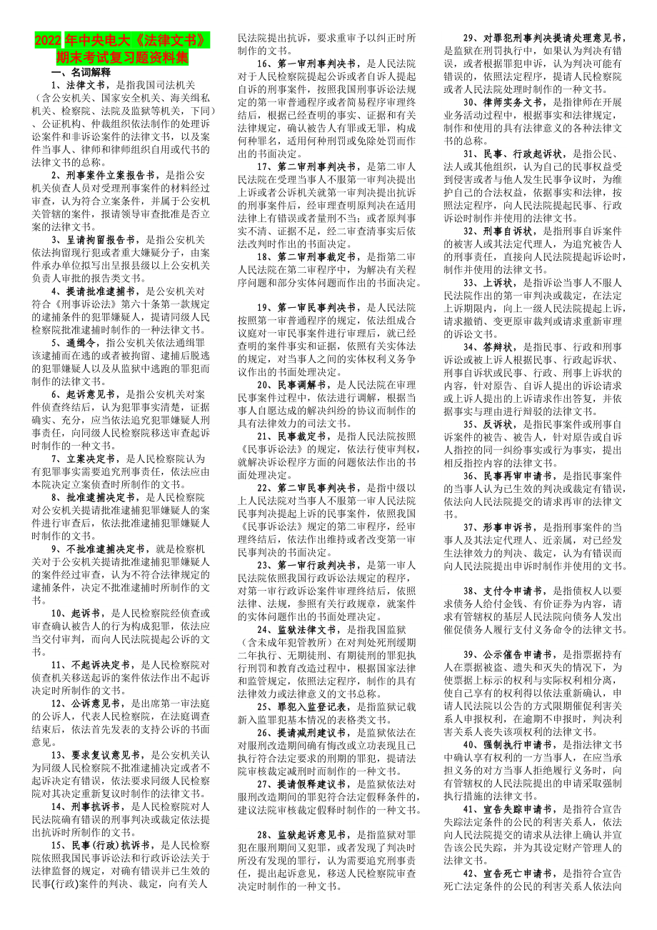 2022年中央电大《法律文书》期末考试复习题完整资料集（电大备考篇）.doc_第1页