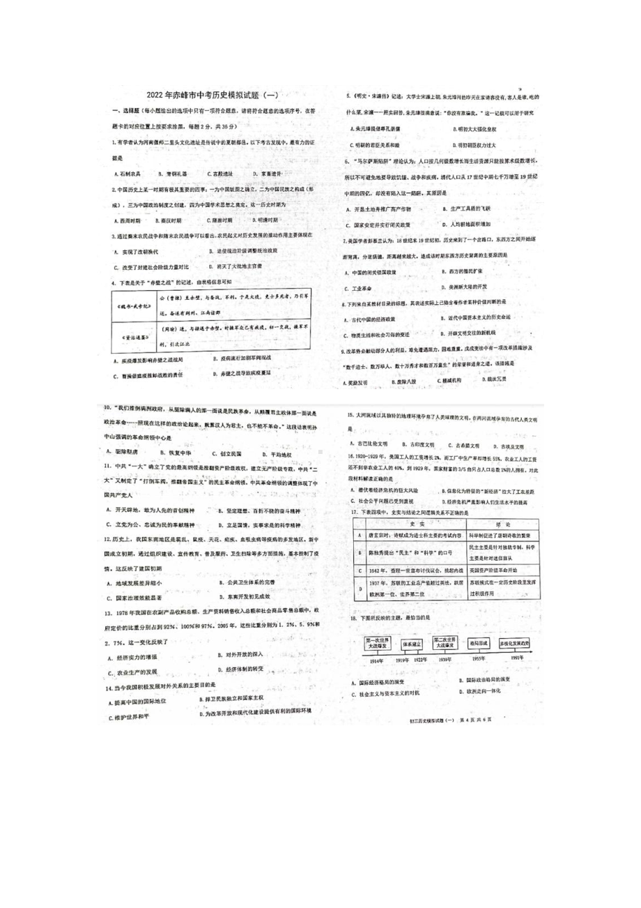 内蒙赤峰宁城2022年九年级中考历史模拟试题（一）（含答案）.pdf_第1页