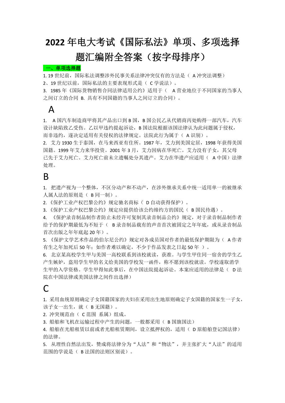 2022年电大考试《国际私法》单项、多项选择题汇编附全答案（按字母排序）（备考篇）.doc_第1页