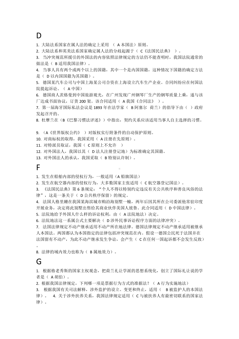 2022年电大考试《国际私法》单项、多项选择题汇编附全答案（按字母排序）（备考篇）.doc_第2页