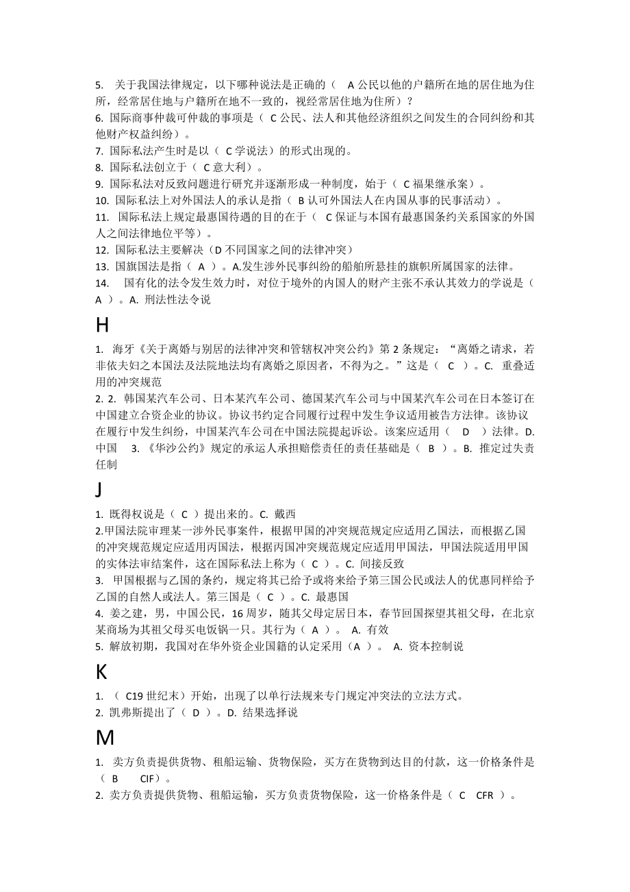 2022年电大考试《国际私法》单项、多项选择题汇编附全答案（按字母排序）（备考篇）.doc_第3页