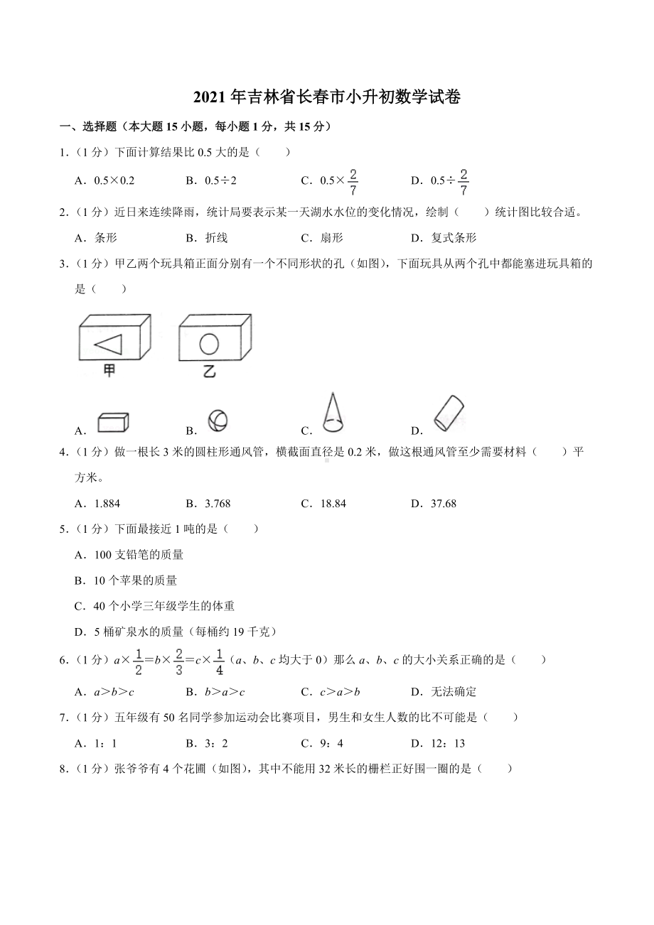 2021年吉林省长春市小升初数学试卷.docx_第1页