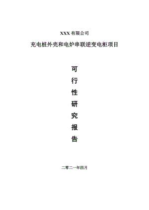 充电桩外壳和电炉串联逆变电柜项目可行性研究报告建议书案例.doc