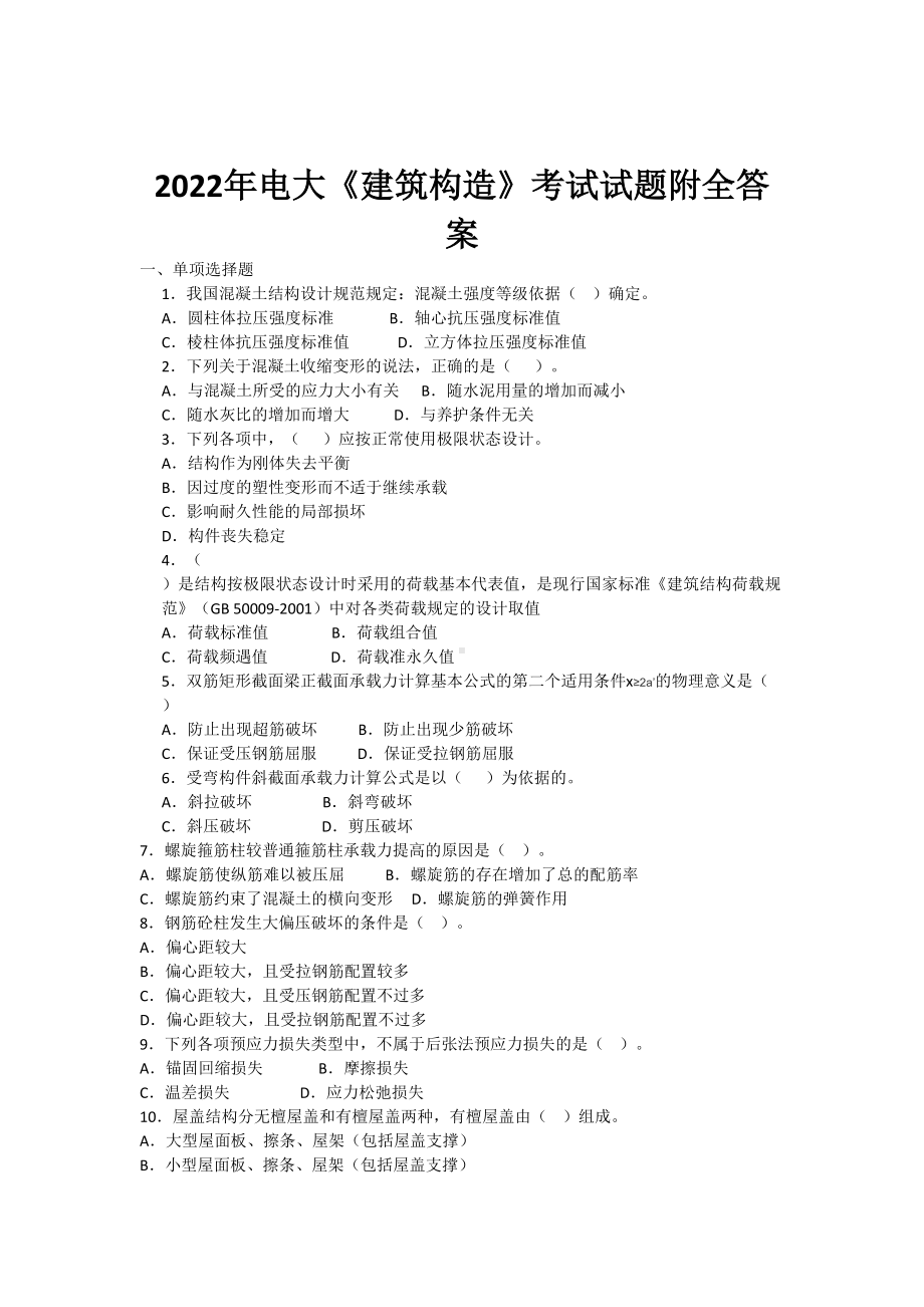 2022年电大《建筑构造》考试试题附全答案电大资料.doc_第1页