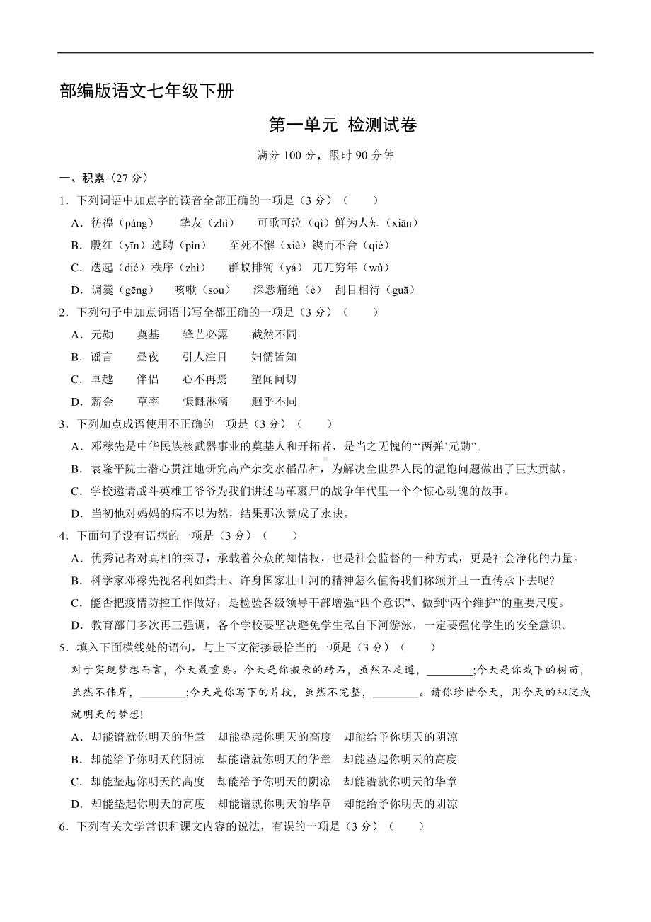 7年级下册语文部编版第一单元单元测试卷03（含答案）.doc_第1页