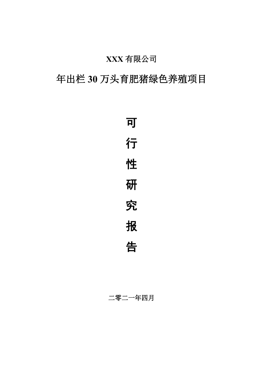 年出栏30万头育肥猪绿色养殖项目申请报告可行性研究报告.doc_第1页