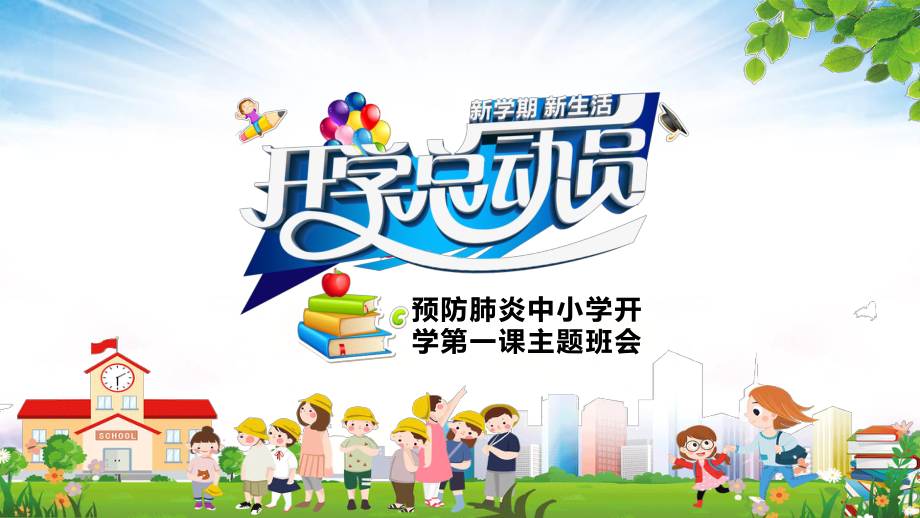 图文卡通中小学生新学期开学总动员第一课主题班会PPT（内容）课件.pptx_第1页