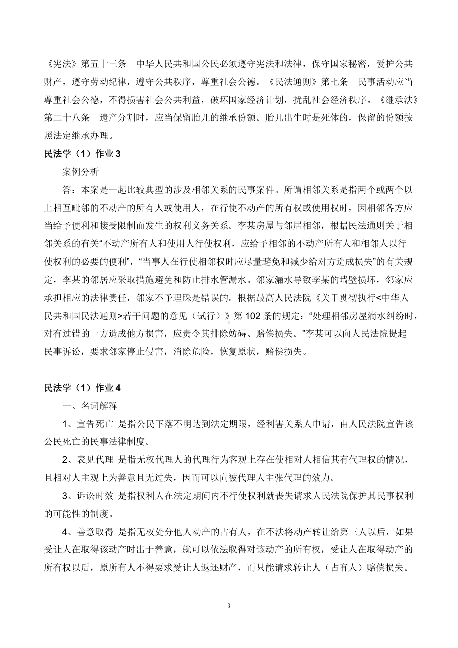 2022年中央电大民法学(1、2)试题两套汇编附全答案（电大Word版可编辑）.doc_第3页