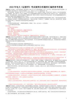 2022年电大《证据学》考试案例分析题库汇编附参答案（备考篇）.doc