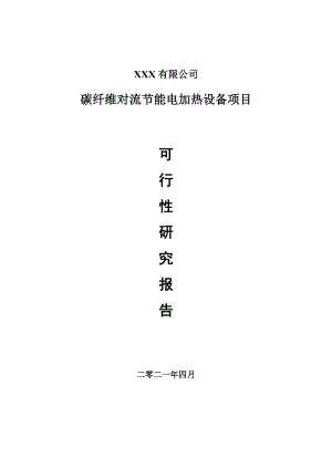 碳纤维对流节能电加热设备项目申请报告可行性研究报告.doc