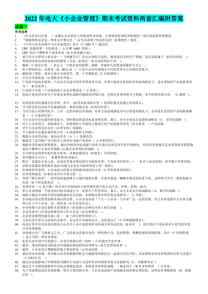 2022年电大《小企业管理》期末考试资料两套汇编附答案（电大备考篇）.docx