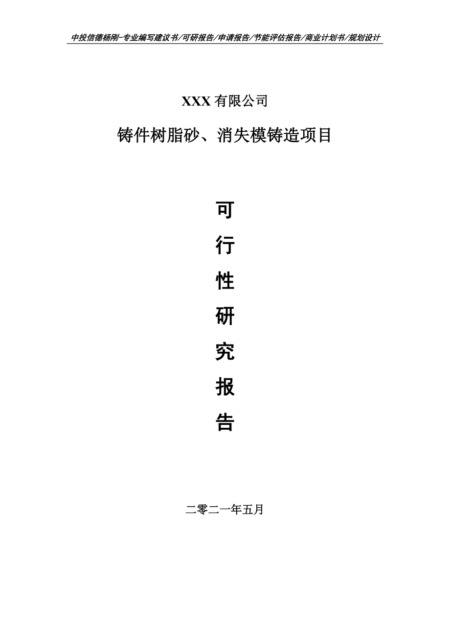 铸件树脂砂、消失模铸造项目可行性研究报告建议书案例.doc_第1页