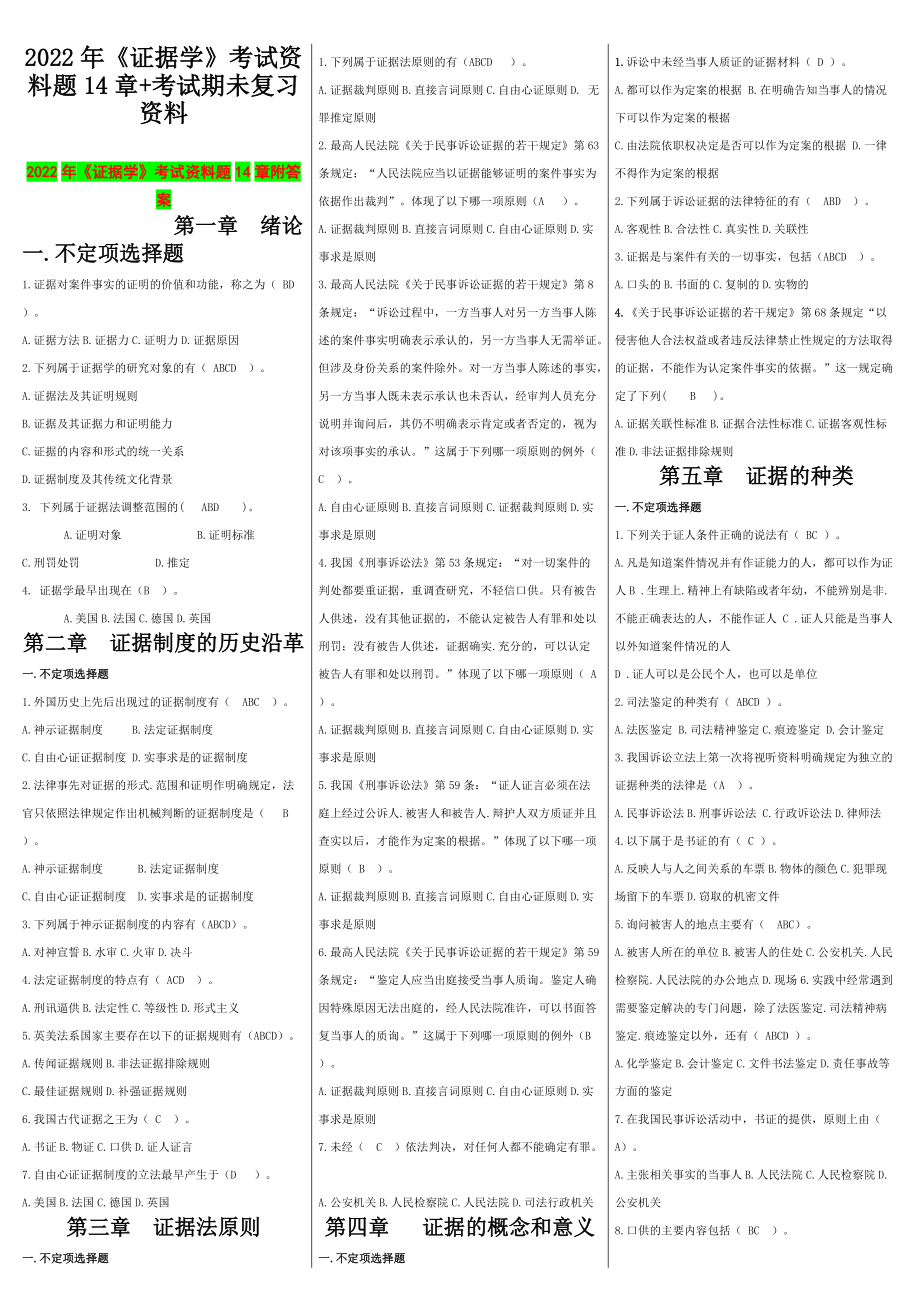 2022年《证据学》考试资料题14章+考试期未复习资料（备考篇）.docx_第1页