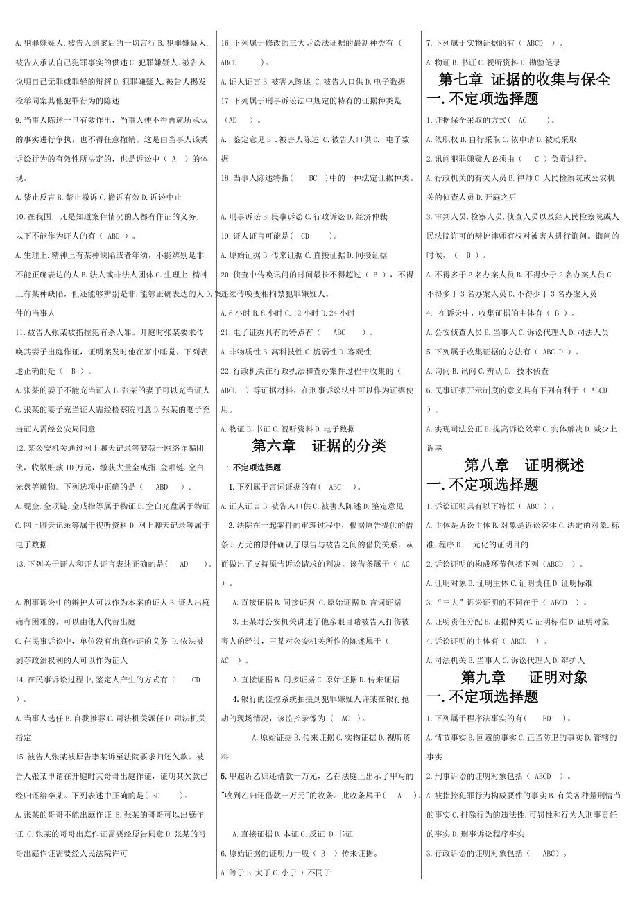 2022年《证据学》考试资料题14章+考试期未复习资料（备考篇）.docx_第2页