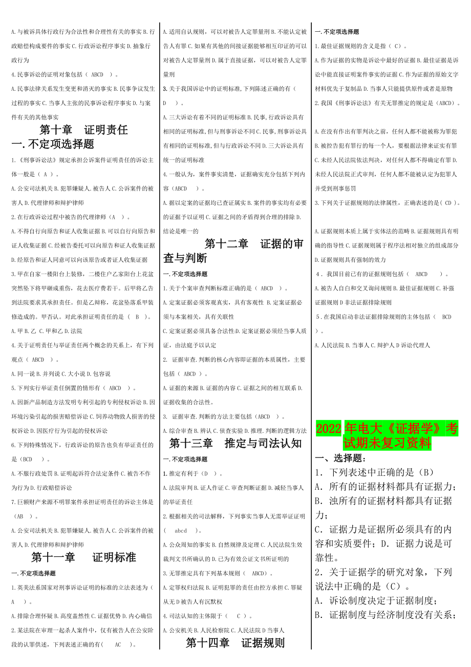 2022年《证据学》考试资料题14章+考试期未复习资料（备考篇）.docx_第3页