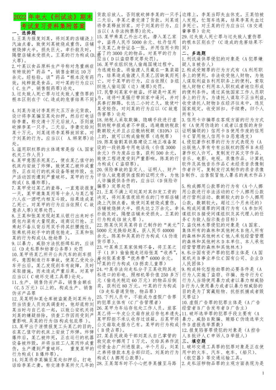 2022年电大《刑试法》期末考试复习资料集附答案（考试资料）.doc_第1页