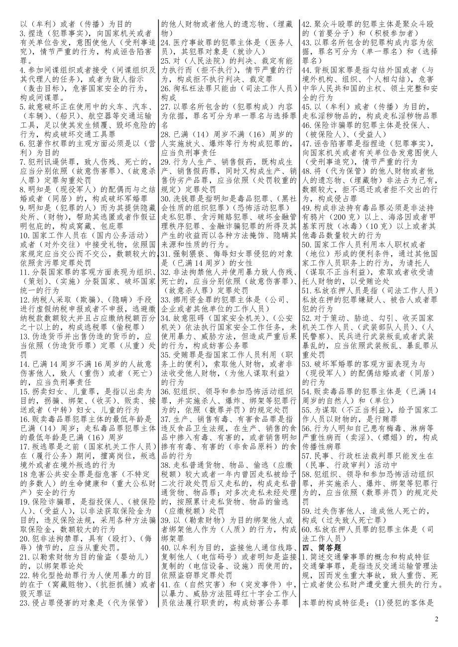 2022年电大《刑试法》期末考试复习资料集附答案（考试资料）.doc_第2页