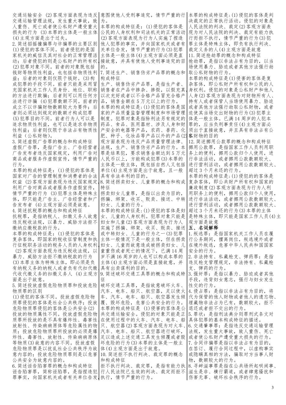 2022年电大《刑试法》期末考试复习资料集附答案（考试资料）.doc_第3页