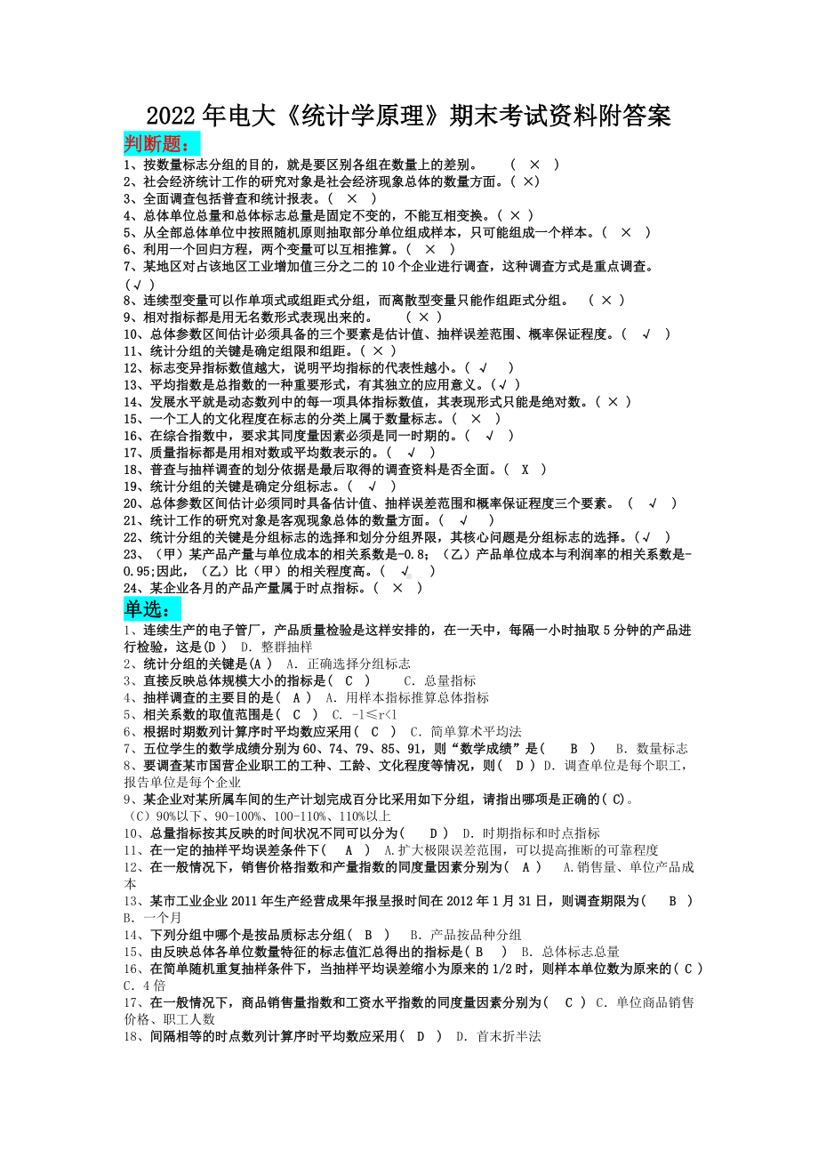 2022年电大《统计学原理》期末考试资料附答案（电大Word版可编辑）.doc_第1页