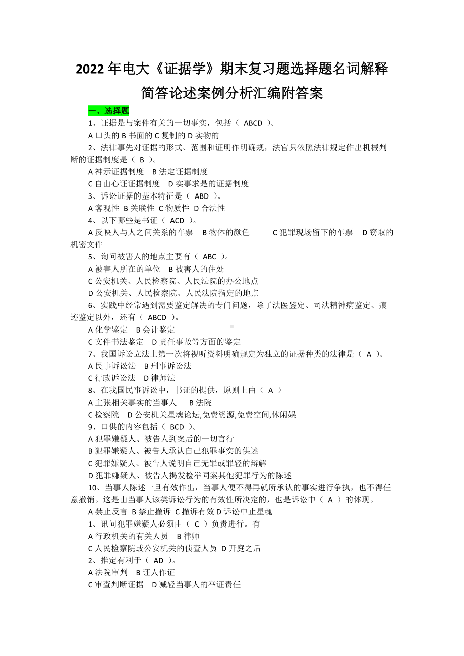 2022年电大《证据学》期末复习题选择题名词解释简答论述案例分析汇编附答案（备考篇）.docx_第1页