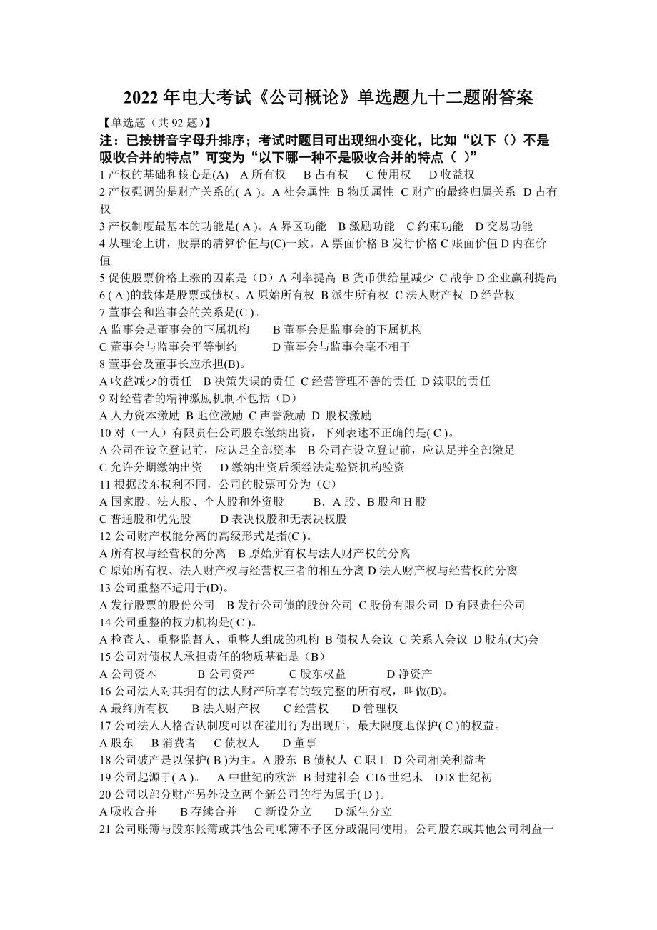 2022年电大考试《公司概论》单选题九十二题附答案（备考篇）.docx_第1页