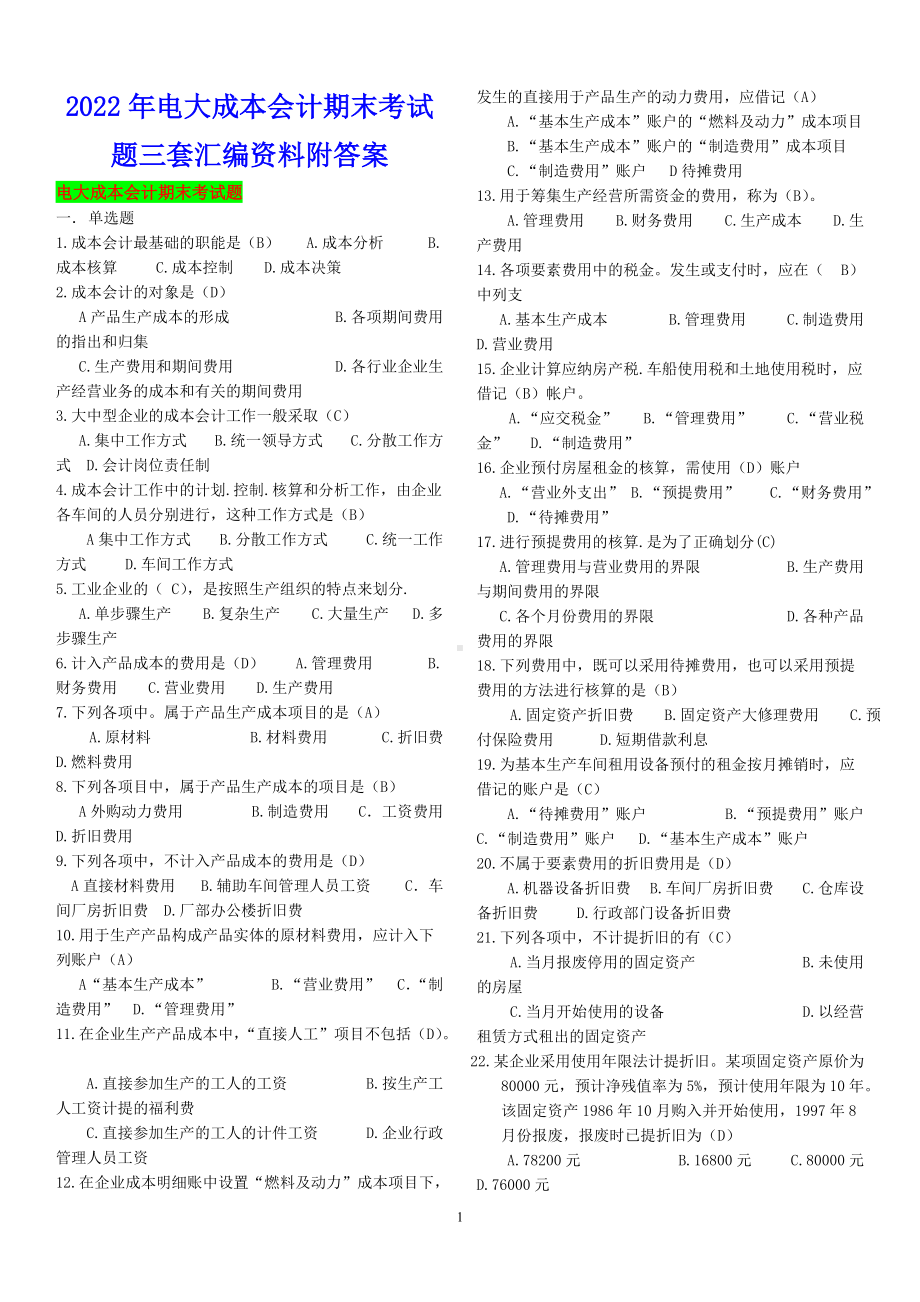 2022年电大成本会计期末考试题三套汇编资料附答案（备考篇）.docx_第1页