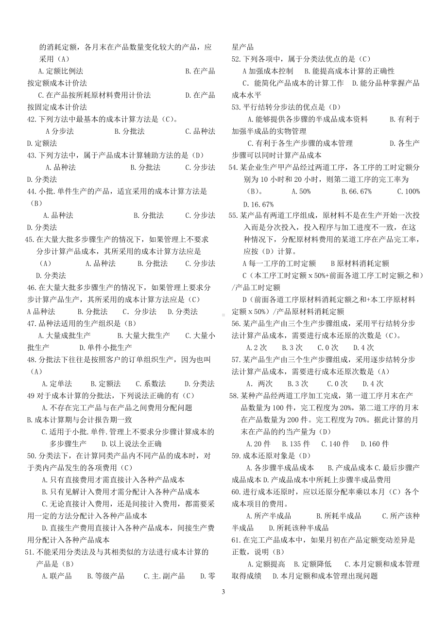 2022年电大成本会计期末考试题三套汇编资料附答案（备考篇）.docx_第3页