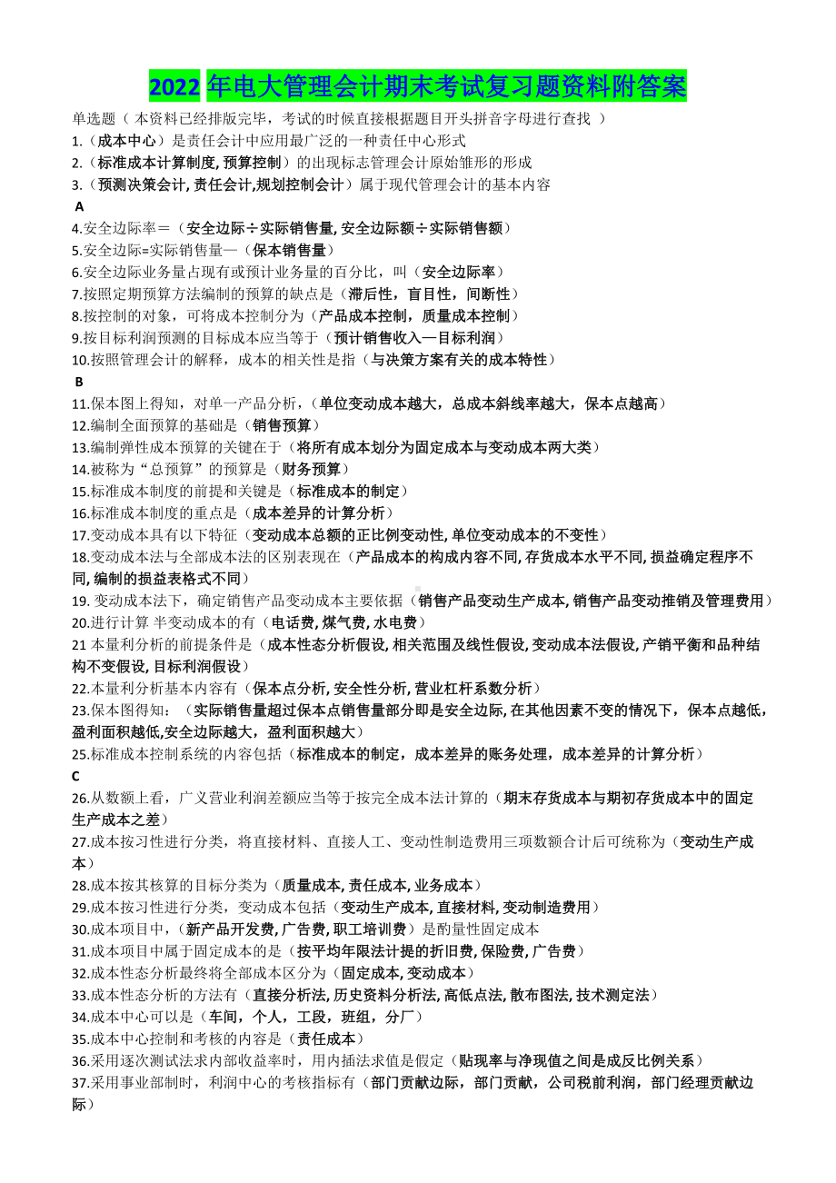 2022年电大管理会计期末考试复习题资料附答案Word版可编辑.docx_第1页