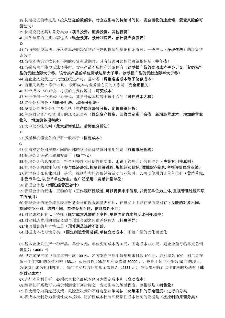 2022年电大管理会计期末考试复习题资料附答案Word版可编辑.docx_第2页