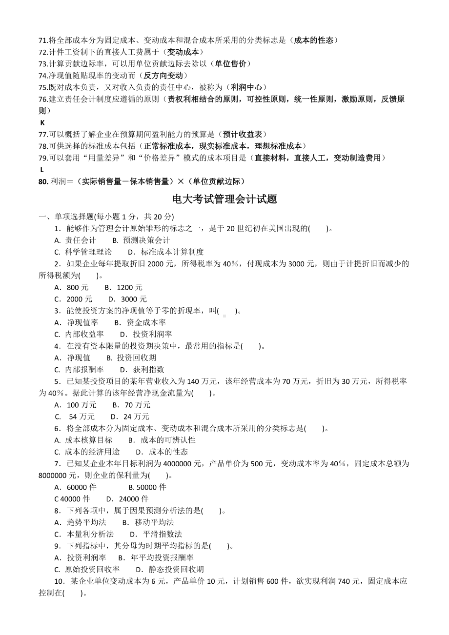 2022年电大管理会计期末考试复习题资料附答案Word版可编辑.docx_第3页