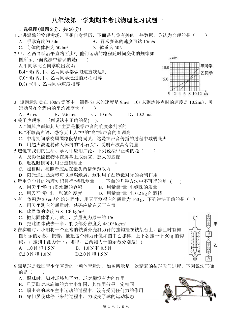 山东省济宁市邹城市第四 2021-2022学年八年级上学期期末考试物理复习试题一.docx_第1页